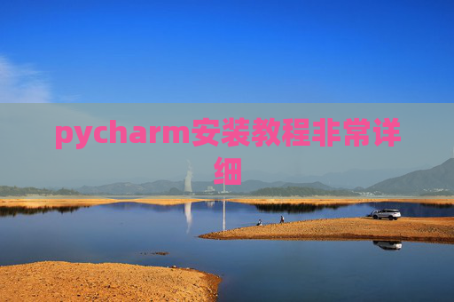 pycharm安装教程非常详细 pycharm安装教程非常详细