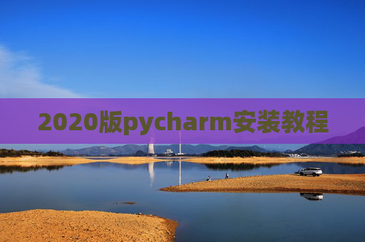 2020版pycharm安装教程