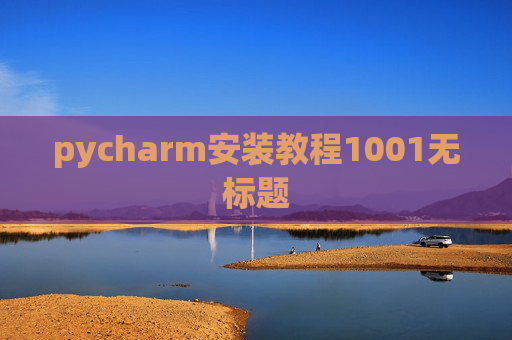 pycharm安装教程1001无标题 pycharm安装教程1001无标题